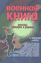 Военная книга Сборник рассказов офицеров и рядовых (Покровский) (312/320с.)