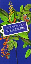 Конверт для денег С самыми теплыми пожеланиями код МК 0216.263