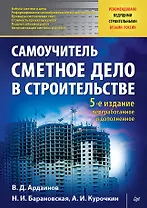 Сметное дело в строительстве. Самоучитель. 5-е изд., переработанное и дополненное