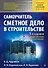 Сметное дело в строительстве. Самоучитель. 5-е изд., переработанное и дополненное - 0