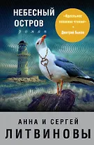 Небесный остров: роман