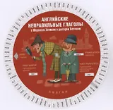 Английские неправильные глаголы с Шерлоком Холмсом и доктором Ватсоном (Таблица-вертушка)