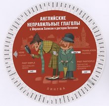 Английские неправильные глаголы с Шерлоком Холмсом и доктором Ватсоном (Таблица-вертушка)