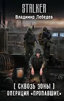 Сквозь Зоны. Операция "Пропавшие"