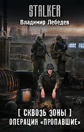 Сквозь Зоны. Операция "Пропавшие"