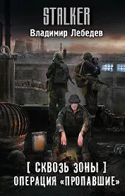 Сквозь Зоны. Операция "Пропавшие"