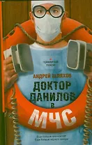 Доктор Данилов в МЧС