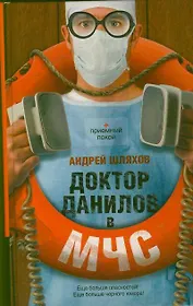 Доктор Данилов в МЧС