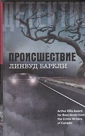 Происшествие: роман