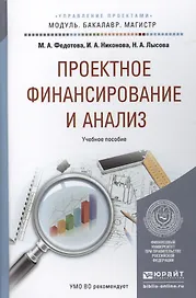 Проектное финансирование и анализ. Уч. пос. для бак. и маг.
