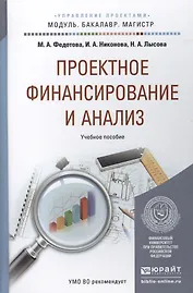 Проектное финансирование и анализ. Уч. пос. для бак. и маг.