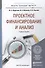 Проектное финансирование и анализ. Уч. пос. для бак. и маг. - 0