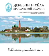 Деревни и села Ярославской обл. Переславский Ростовский… 15/22тт. (БиблЯрСем)