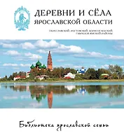 Деревни и села Ярославской обл. Переславский Ростовский… 15/22тт. (БиблЯрСем)