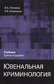 Ювенальная криминология Учебник (3 изд) Лелеков - 0