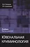 Ювенальная криминология Учебник (3 изд) Лелеков - 0