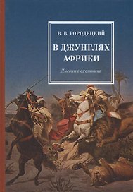 В джунглях Африки