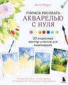 Учимся рисовать акварелью с нуля: 25 пошаговых мастер-классов для начинающих - 0
