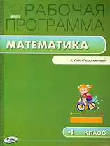 Математика. 4 класс. Рабочая программа к УМК "Перспектива". ФГОС