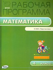 Математика. 4 класс. Рабочая программа к УМК "Перспектива". ФГОС