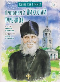 Протоиерей Николай Гурьянов