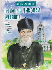 Протоиерей Николай Гурьянов