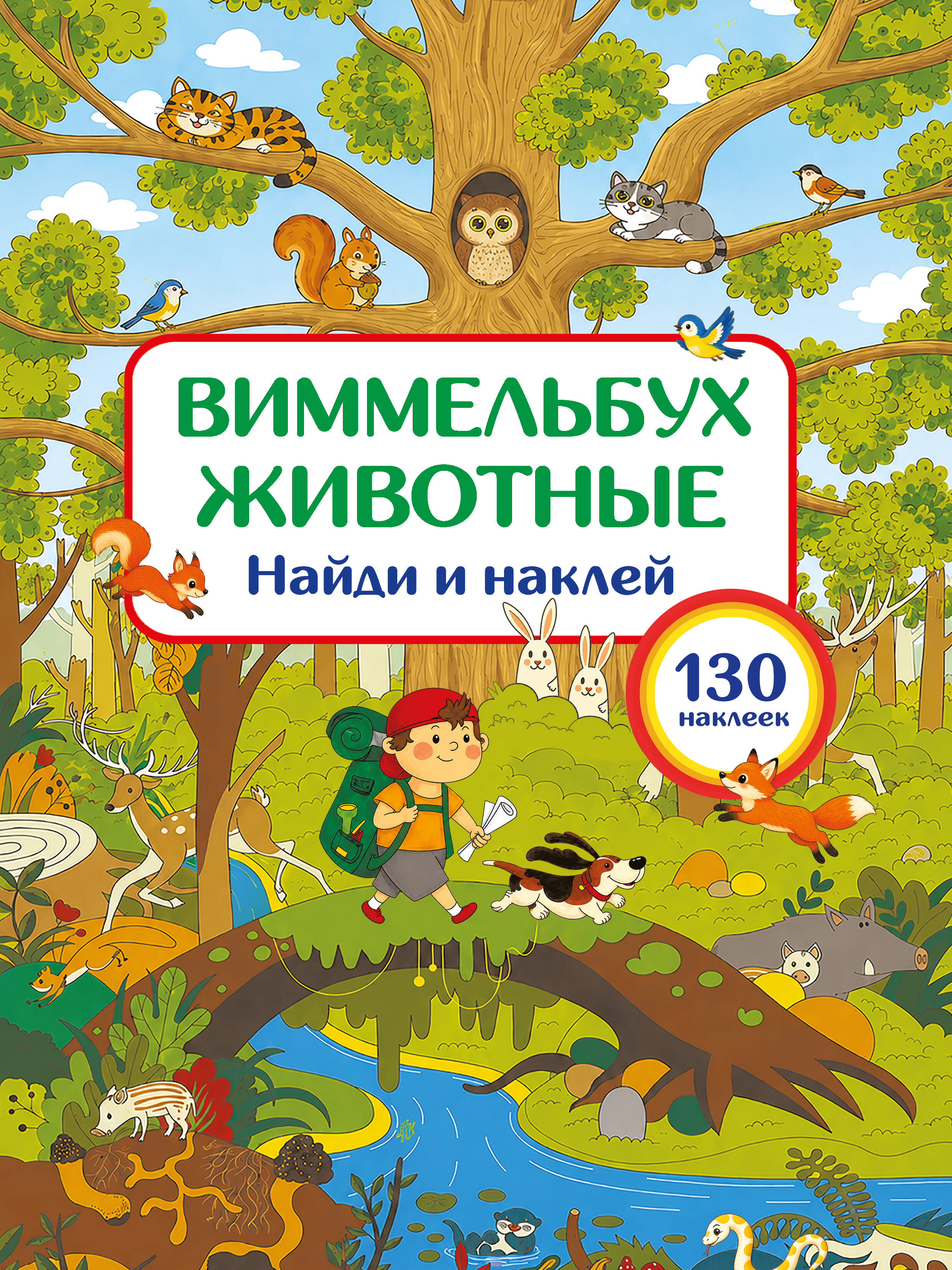 Обложка книги «Животные. Найди и наклей»