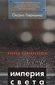 Империя света: фотография как визуальная практика эпохи современности