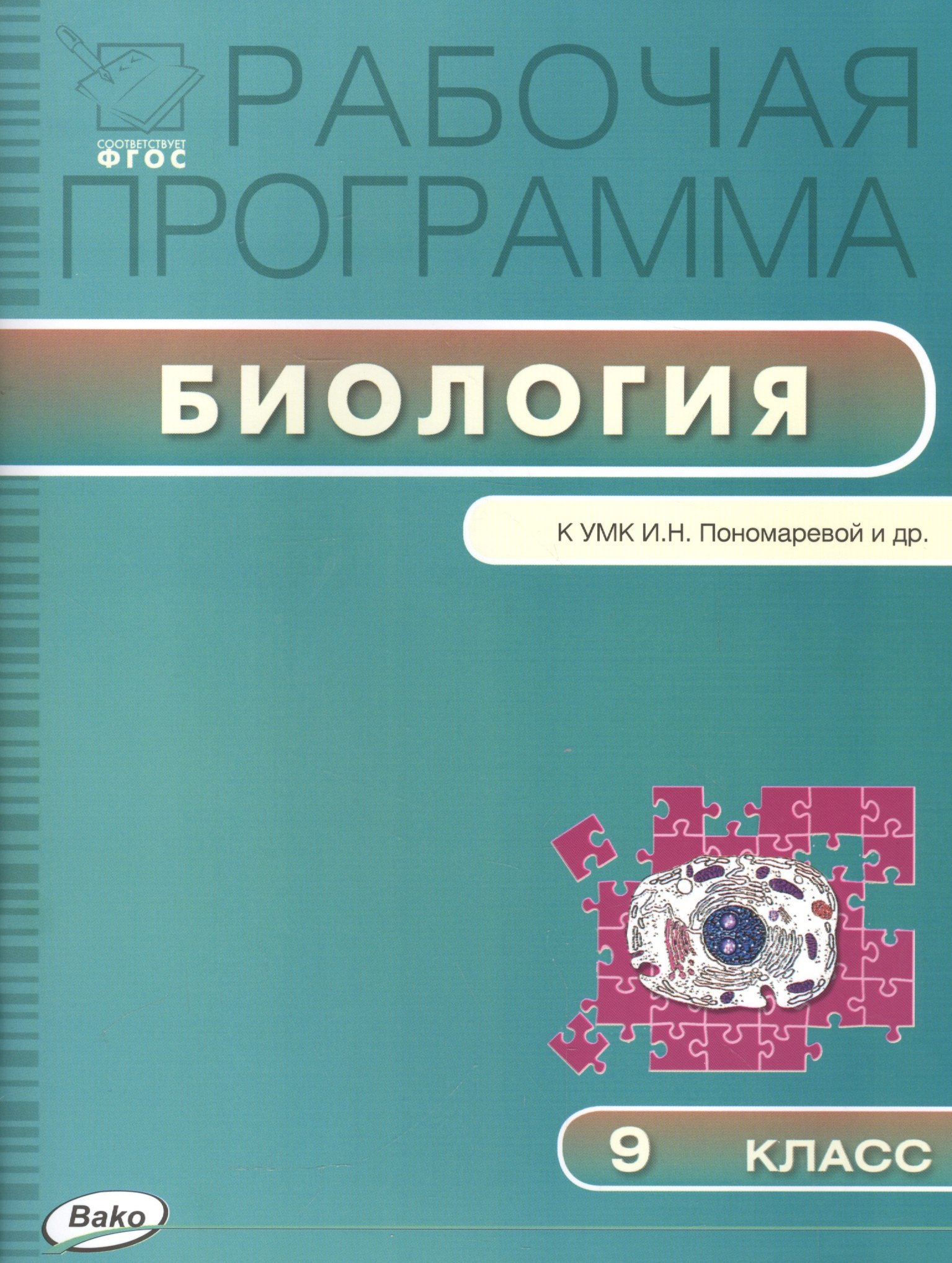 

Рабочая программа по Биологии к УМК И.Н. Пономарёвой и др. 9 класс