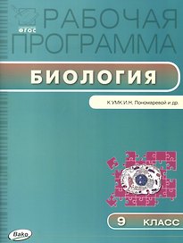 Биология. 9 класс. Рабочая программа к УМК И.Н. Пономарёвой и др.