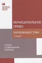 Муниципальное право зарубежных стран Теория и современная практика Учебник