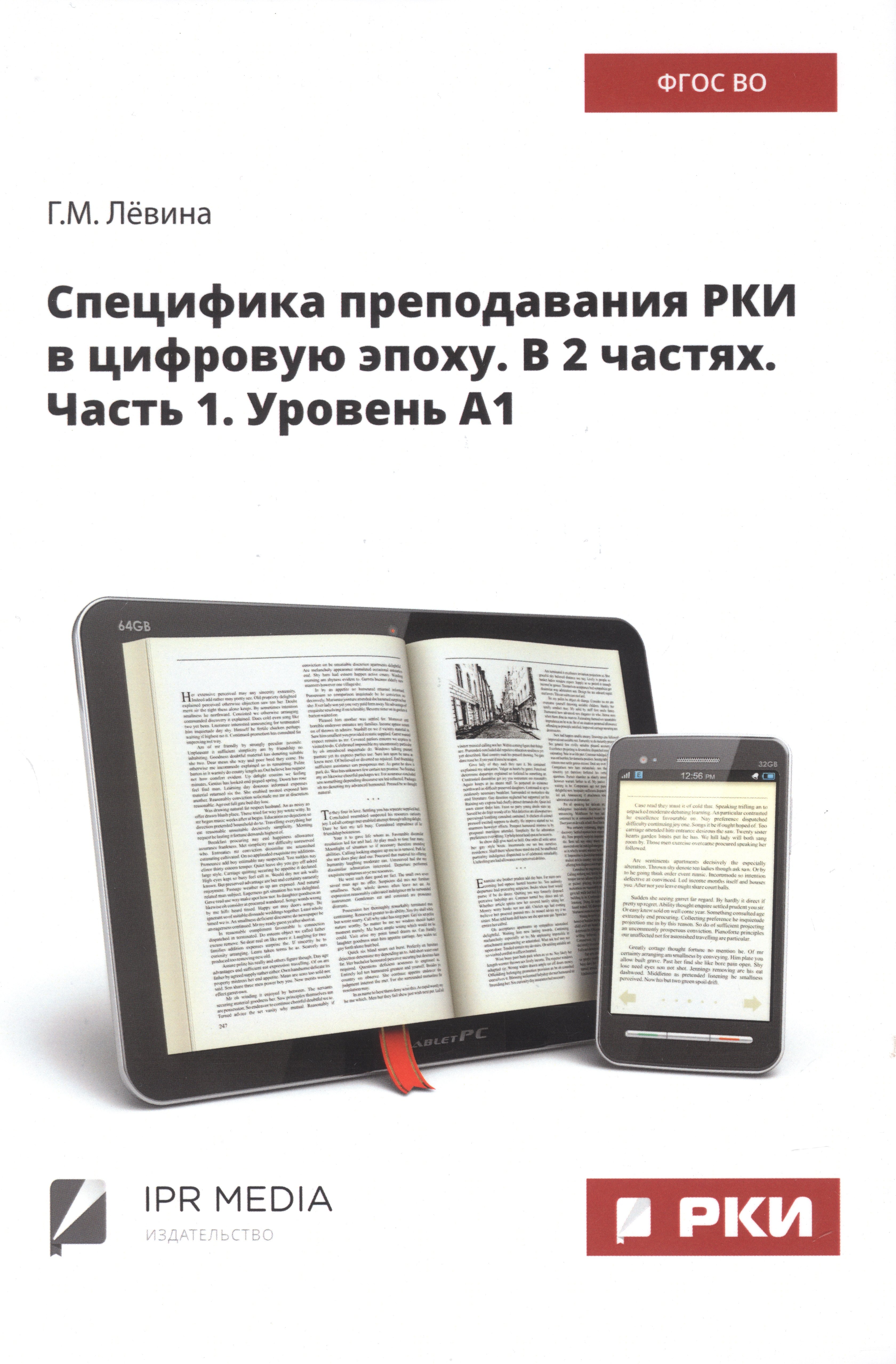 

Специфика преподавания РКИ в цифровую эпоху. В 2 частях. Часть 1. Уровень А1