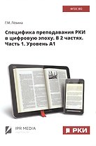 Специфика преподавания РКИ в цифровую эпоху. В 2 частях. Часть 1. Уровень А1