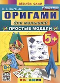 Оригами для малышей. Простые модели. 5+ - 0