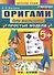 Оригами для малышей. Простые модели. 5+ - 0