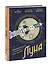 Луна. Интерактивная книга с объемными иллюстрациями - 2