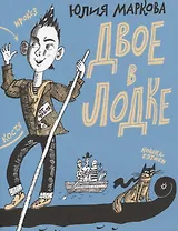 Двое в лодке