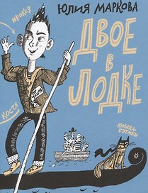 Двое в лодке