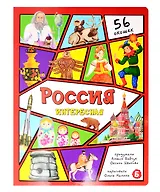 Россия интересная