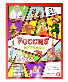Россия интересная