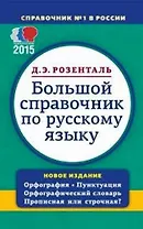Большой справочник по русскому языку. Орфография. Пунктуация. Орфографический словарь. Прописная или строчная ?
