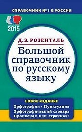 Большой справочник по русскому языку. Орфография. Пунктуация. Орфографический словарь. Прописная или строчная ?