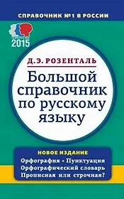 Большой справочник по русскому языку. Орфография. Пунктуация. Орфографический словарь. Прописная или строчная ?