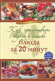 Как приготовить вкусно и дешево блюда за 20 минут.