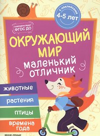 Разумовская Окружающий мир: книжка с наклейками