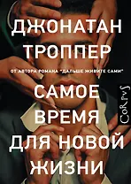 Самое время для новой жизни : роман