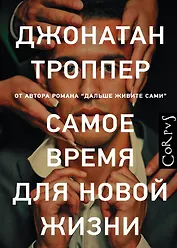 Самое время для новой жизни : роман