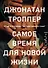 Самое время для новой жизни : роман - 0