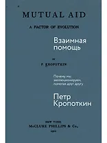 Взаимная помощь. Почему мы эволюционируем, помогая друг другу