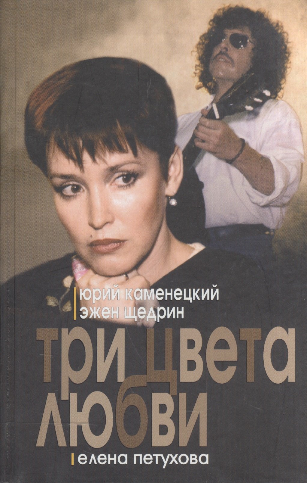 

Три цвета любви: Роман